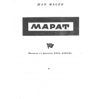 Марат Жан Масен