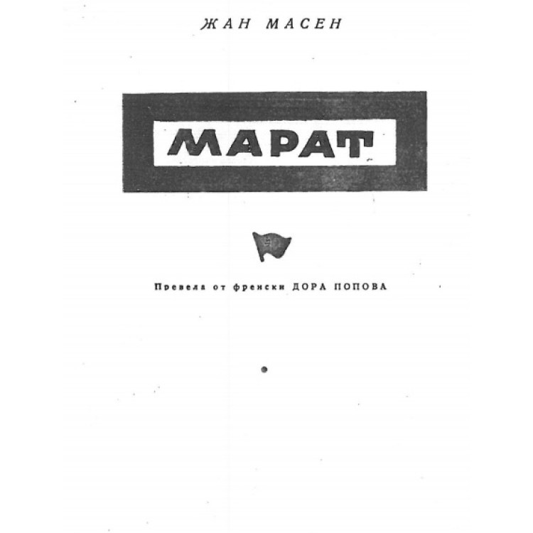Марат Жан Масен