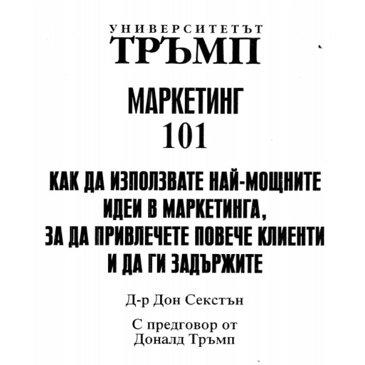Маркетинг 101 Секстън