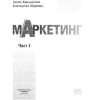Маркетинг Каракашева част 1