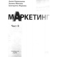 Маркетинг Каракашева част 2 Маркетинг Каракашева част 2