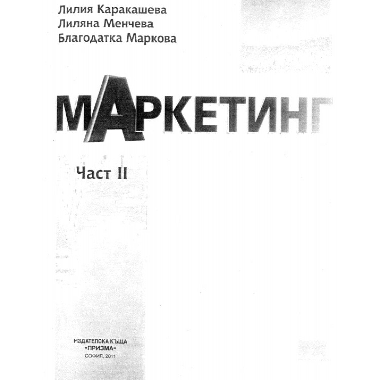 Маркетинг Каракашева част 2