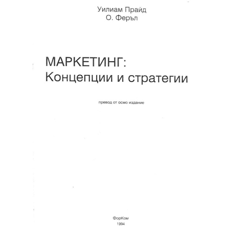 Маркетинг Концепции и стратегии