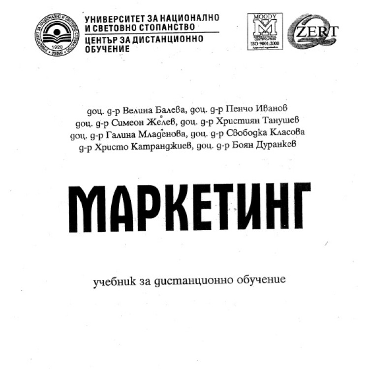 Маркетинг Желев учебник дистанционно обучение 2007