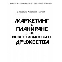 Маркетинг и планиране в инвестиционните дружества Танушев 2004