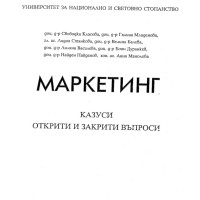 Маркетинг казуси открити и закрити въпроси
