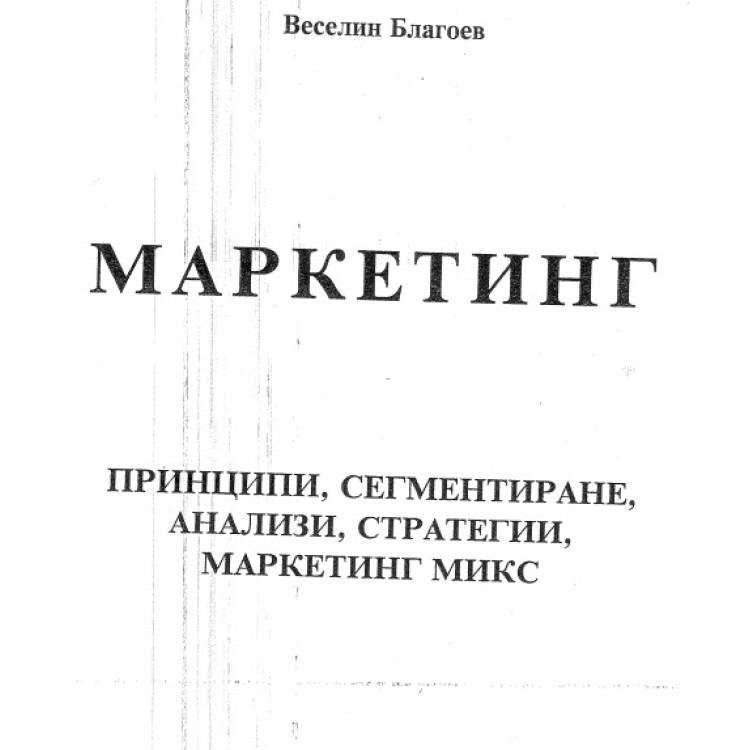 Маркетинг - принципи сегментиране анализи стратегии маркетинг микс - Благоев