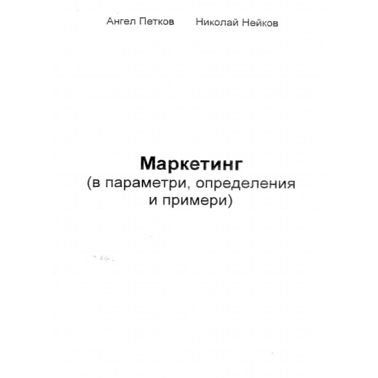 Маркетинг в параметри определения и примери Петков Найденов