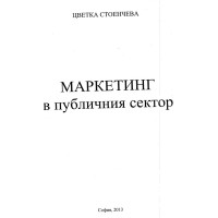 Маркетинг в публичния сектор 2013 Стоенчева Маркетинг в публичния сектор 2013 Стоенчева