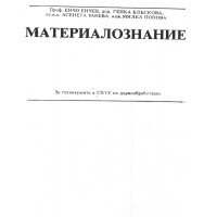 Материалознание, проф. Енчев доц.Блъскова Материалознание, проф. Енчев доц.Блъскова