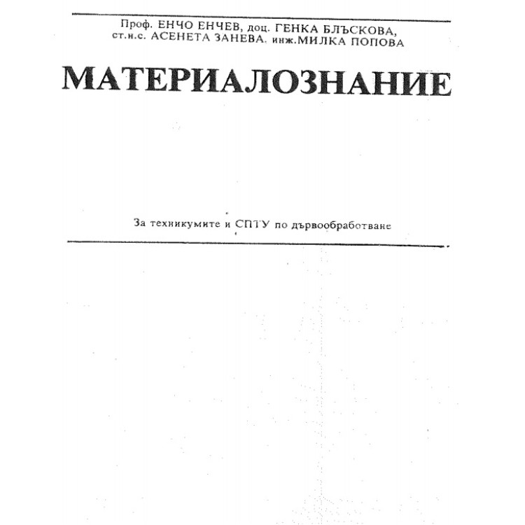 Материалознание, проф. Енчев доц.Блъскова