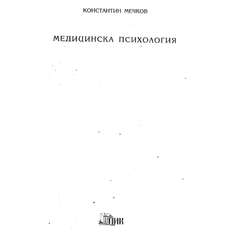Медицинска психология Мечков