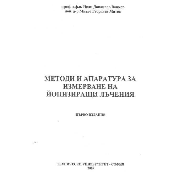 Методи и апаратура за измерване на йонизирани лъчения Ванков 2009