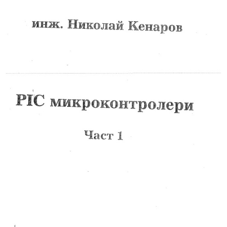 Микроконтролери част 1