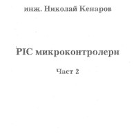 Микроконтролери част 2