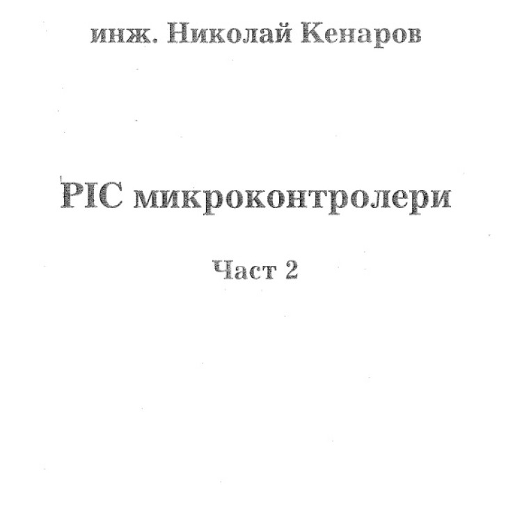 Микроконтролери част 2