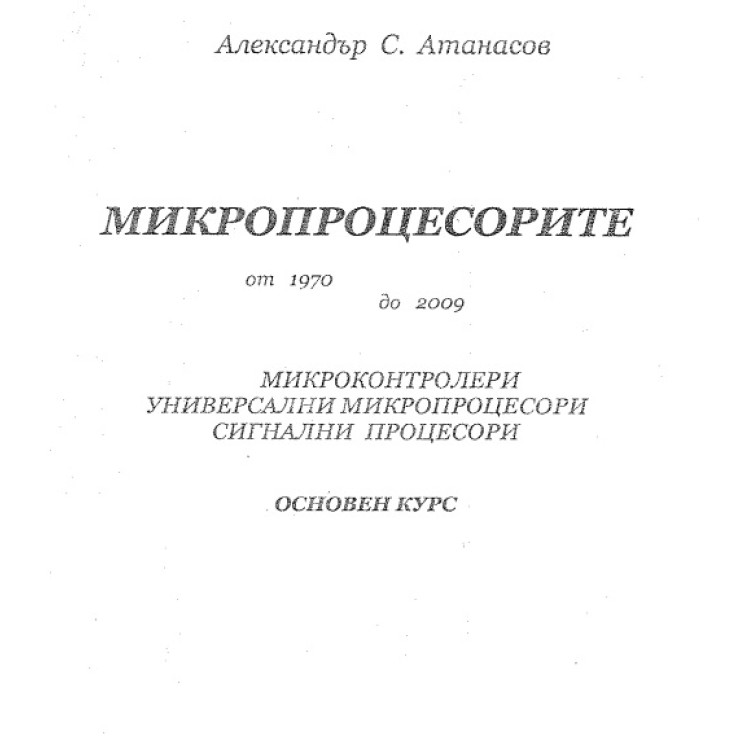 Микропроцесорите