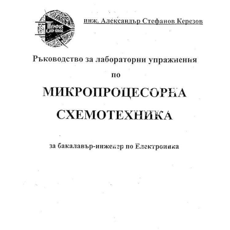 Микропроцесорна схемотехника