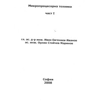 Микропроцесорна техника част 1 Иванов Микропроцесорна техника част 1 Иванов