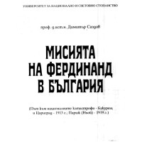Мисията на Фердинанд в България Саздов 2016 Мисията на Фердинанд в България Саздов 2016