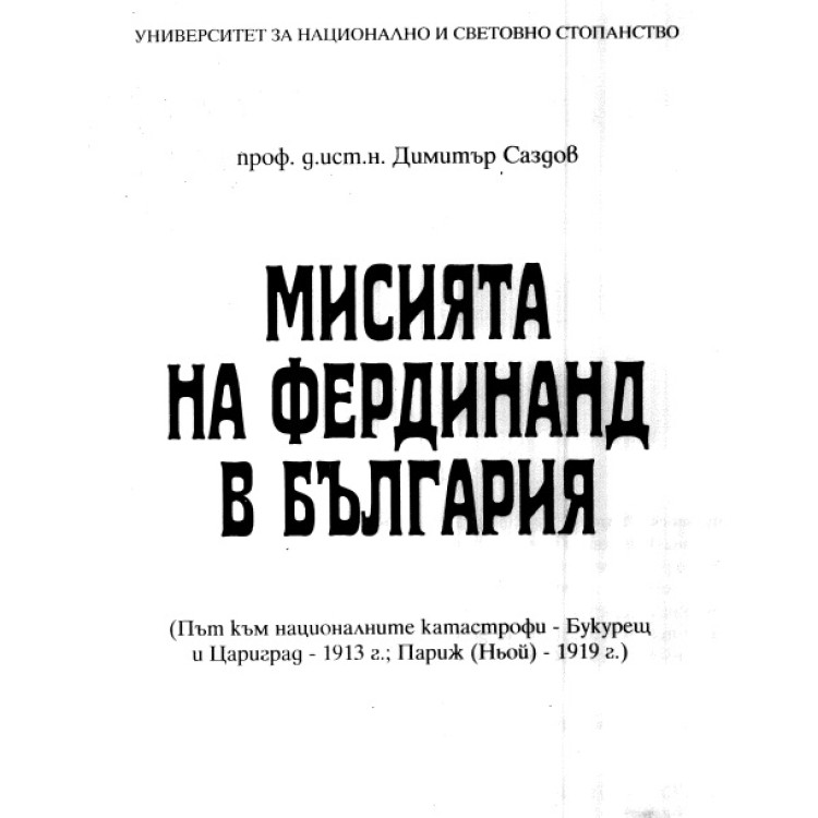 Мисията на Фердинанд в България Саздов 2016