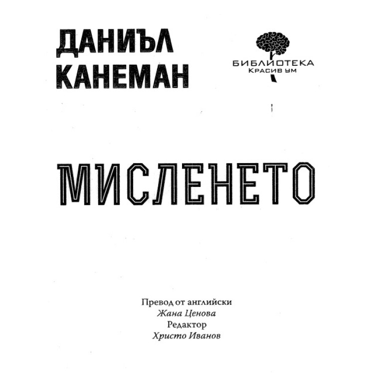 Мисленето - Даниъл Канеман 2012г.