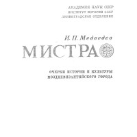 Мистра Медведев 1973