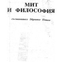 Мит и философия Попов Мит и философия Попов