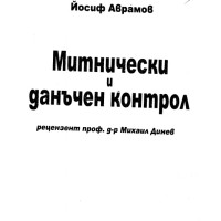 Митнически и данъчен контрол, Аврамов Митнически и данъчен контрол, Аврамов