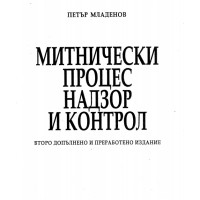 Митнически процес надзор и контрол второ допълнително и преработено издание Младенов 2003 Митнически процес надзор и контрол второ допълнително и преработено издание Младенов 2003