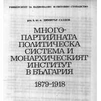 Много партийната политическа система и монархическият институт в България 1993г