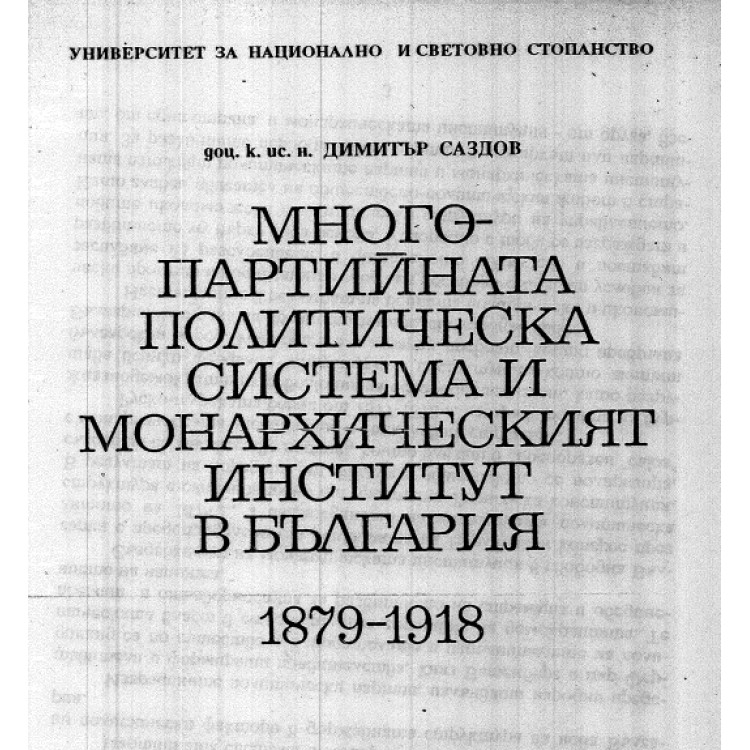 Много партийната политическа система и монархическият институт в България 1993г