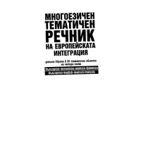 Многоезичен тематичен речник на европейската интеграция Многоезичен тематичен речник на европейската интеграция