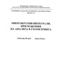 Многократни интеграли Приложения на анализа в геометрията Многократни интеграли Приложения на анализа в геометрията