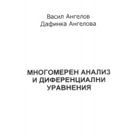 Многомерен анализ и диференциални уравнения Многомерен анализ и диференциални уравнения