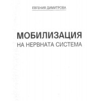 Мобилизация на нервната система Димитрова 2003