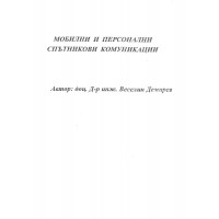Мобилни и персонални спътникови комуникации Мобилни и персонални спътникови комуникации