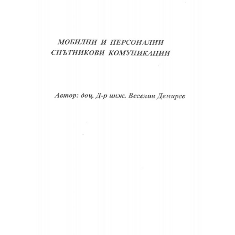 Мобилни и персонални спътникови комуникации