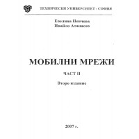 Мобилни мрежи - Пенчева, част 2 - Евелина Пенчева 2007 Мобилни мрежи - Пенчева, част 2 - Евелина Пенчева 2007