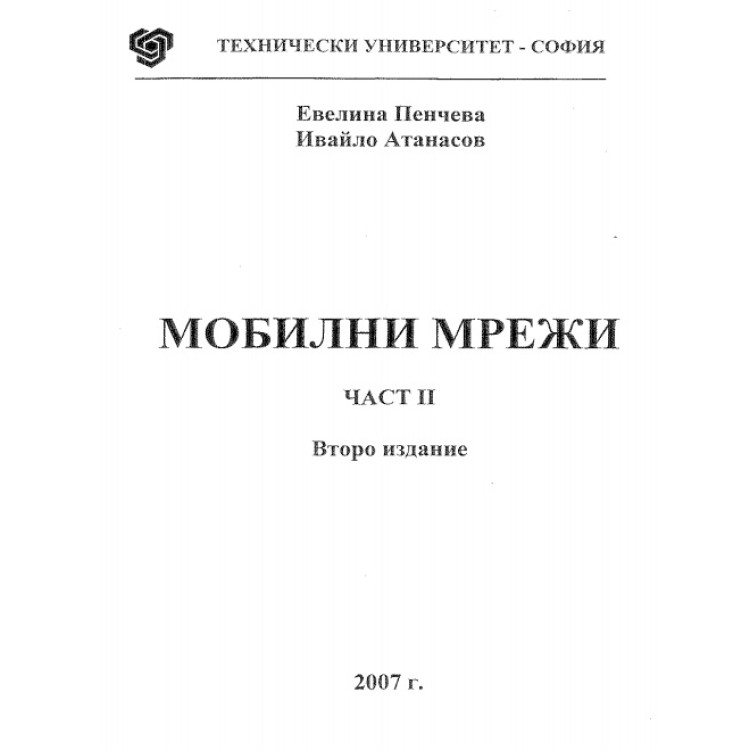Мобилни мрежи - Пенчева, част 2 -  Евелина Пенчева 2007