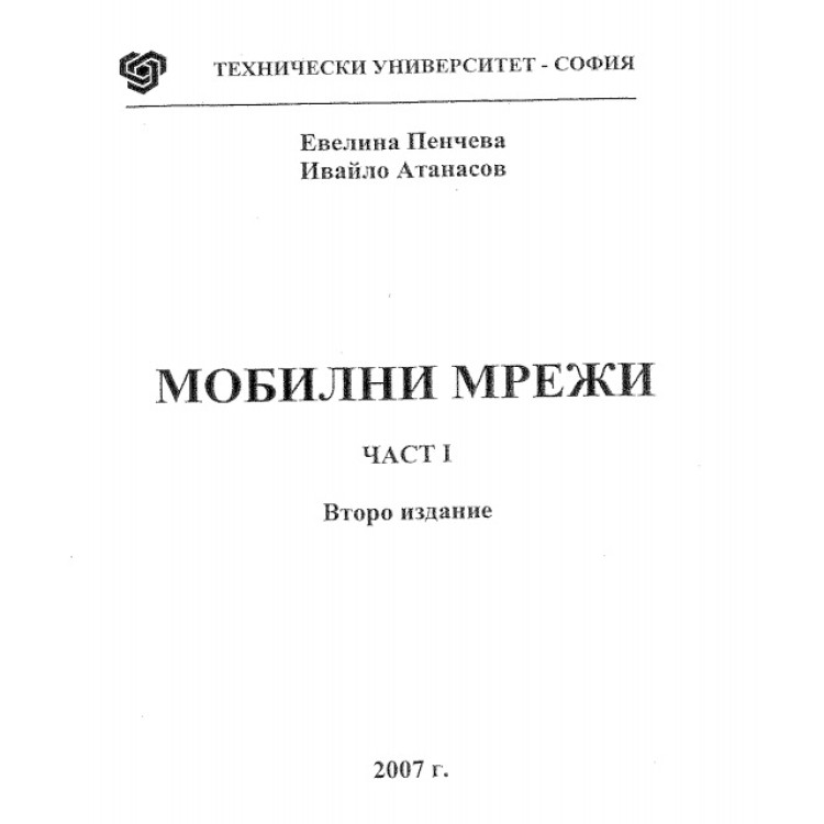 Мобилни мрежи част 1 - Евелина Пенчева 2007