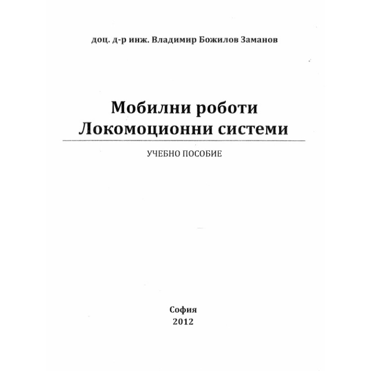 Мобилни работи Локомоционни Системи - Заманов, 2012