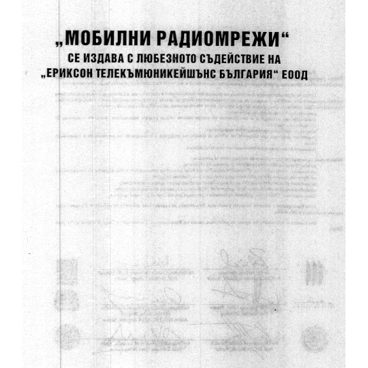 Мобилни радиомрежи