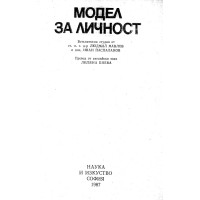 Модел за личност