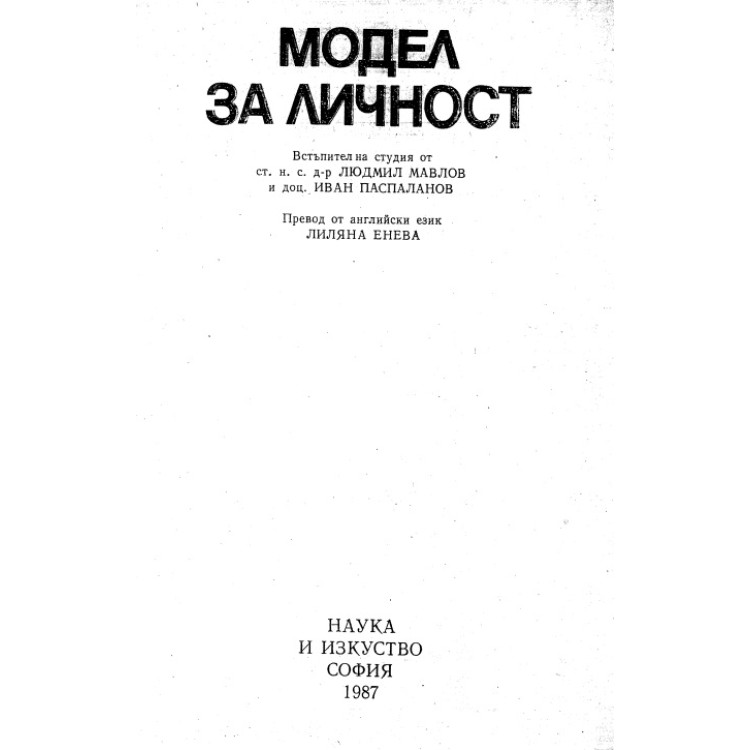 Модел за личност