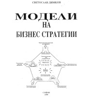 Модели на бизнес стратегии Модели на бизнес стратегии