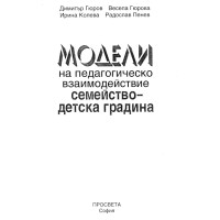 Модели на педагогическо взаимодействие семейство-детска градина Модели на педагогическо взаимодействие семейство-детска градина