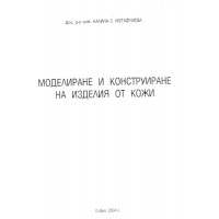 Моделиране и конструиране на изделия от кожи Моделиране и конструиране на изделия от кожи