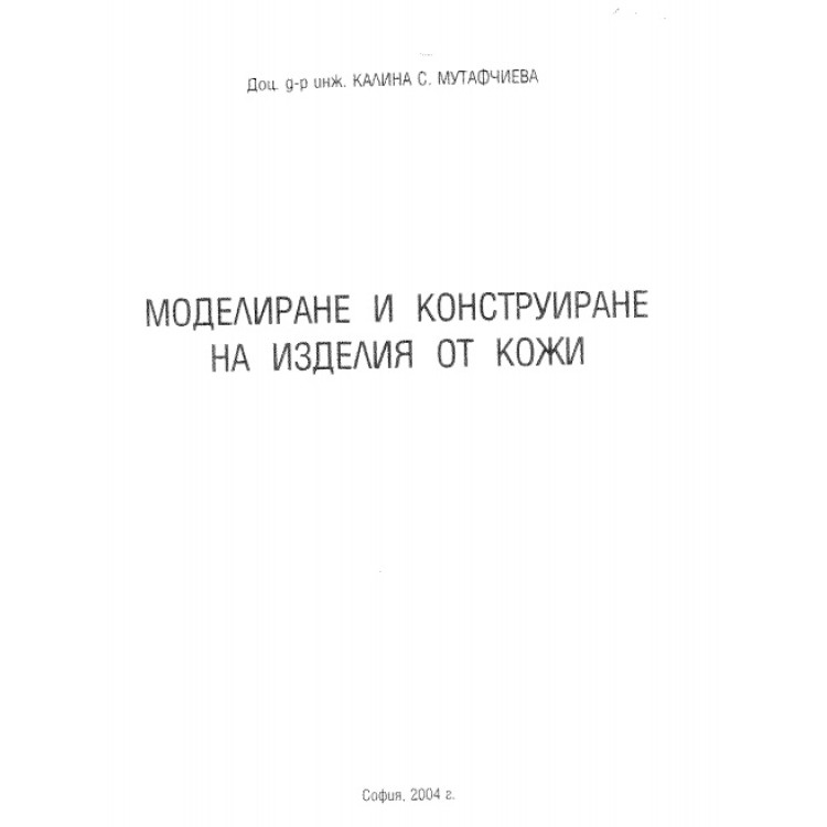 Моделиране и конструиране на изделия от кожи
