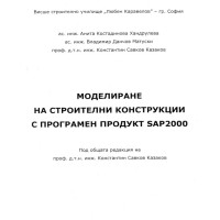 Моделиране на строителни конструкции с програмен продукт SAP2000 